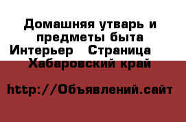 Домашняя утварь и предметы быта Интерьер - Страница 2 . Хабаровский край